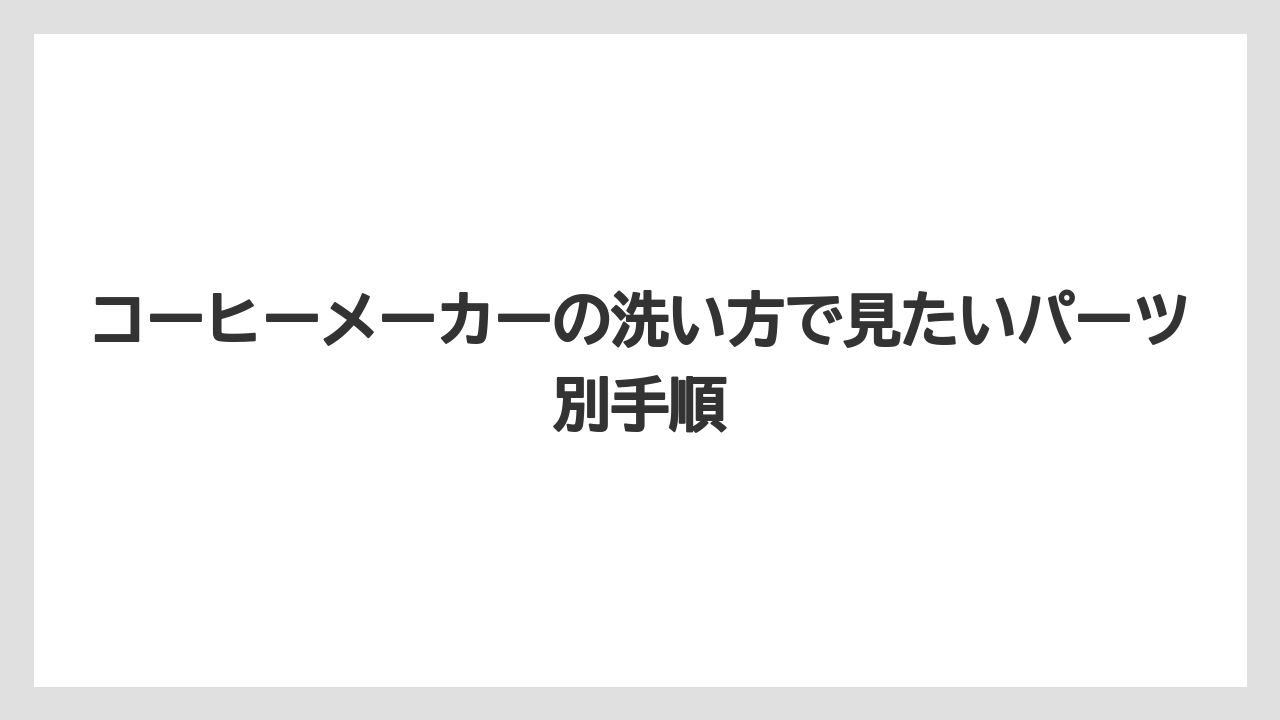 【エスプレッソマシン】【コーヒー】【コーヒー粉】【セール】【豆】コーヒーメーカーの洗い方で見たいパーツ別手順