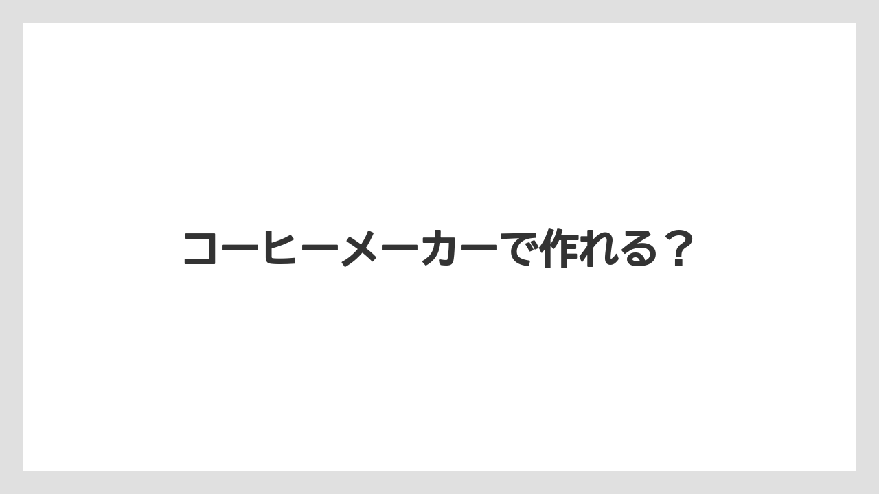 【カプセル】【コーヒーメーカー】【コーヒー豆】【ドリップ】【バリスタ】コーヒーメーカーで作れる？