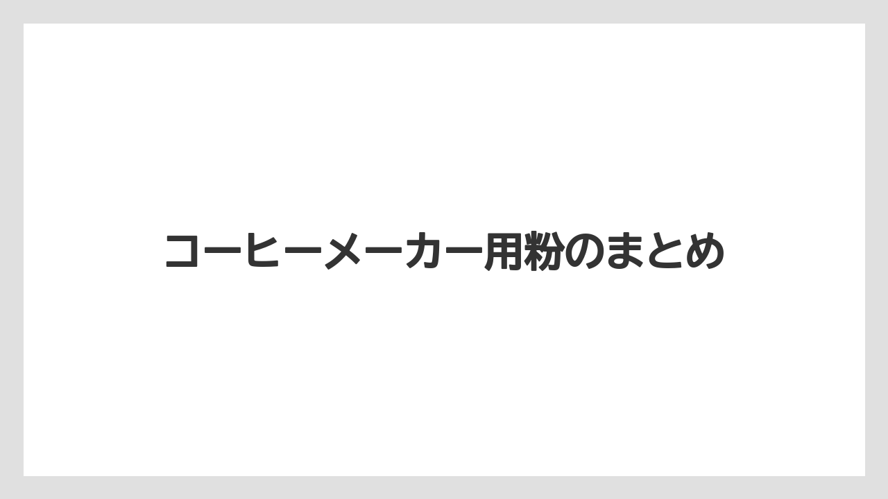 【カプセル】【コーヒーマシン】【コーヒーメーカー】【ドリッパー】【ネスカフェ】コーヒーメーカー用粉のまとめ