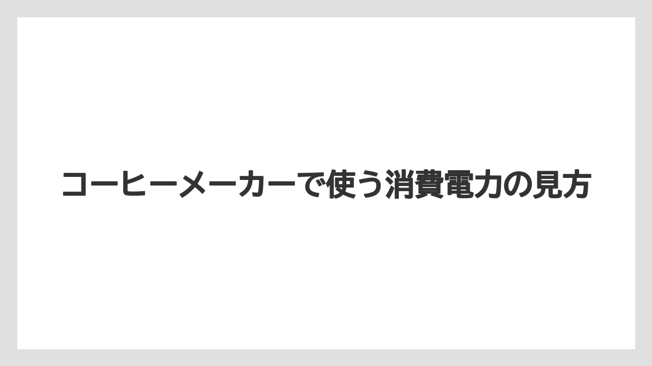 【エスプレッソマシン】【コーヒー】【セール】【デロンギ】【珈琲】コーヒーメーカーで使う消費電力の見方