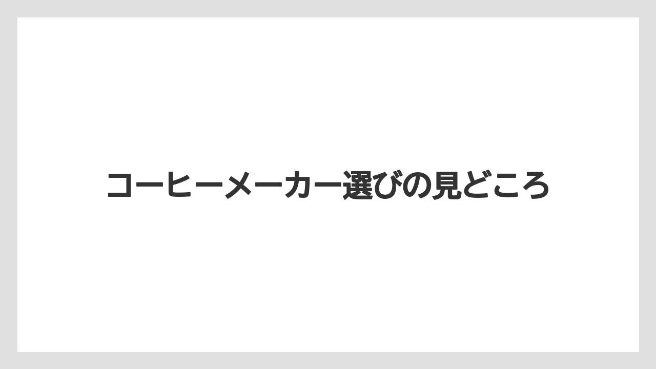 【コーヒー】【コーヒー粉】【ドリップ】【珈琲】【豆】コーヒーメーカー選びの見どころ