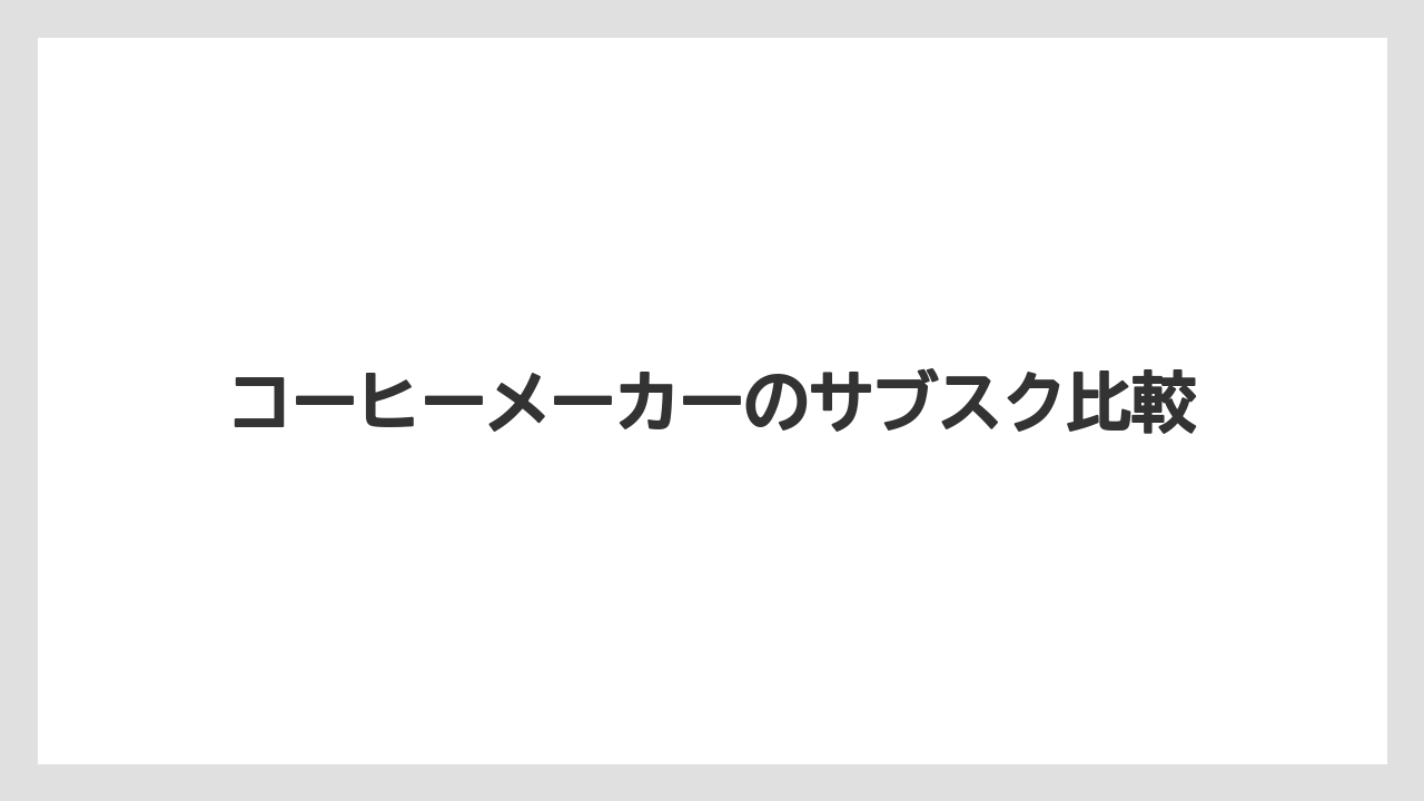 【コーヒーマシン】【コーヒーメーカー】【コーヒー豆】【デカフェ】【デロンギ】コーヒーメーカーのサブスク比較