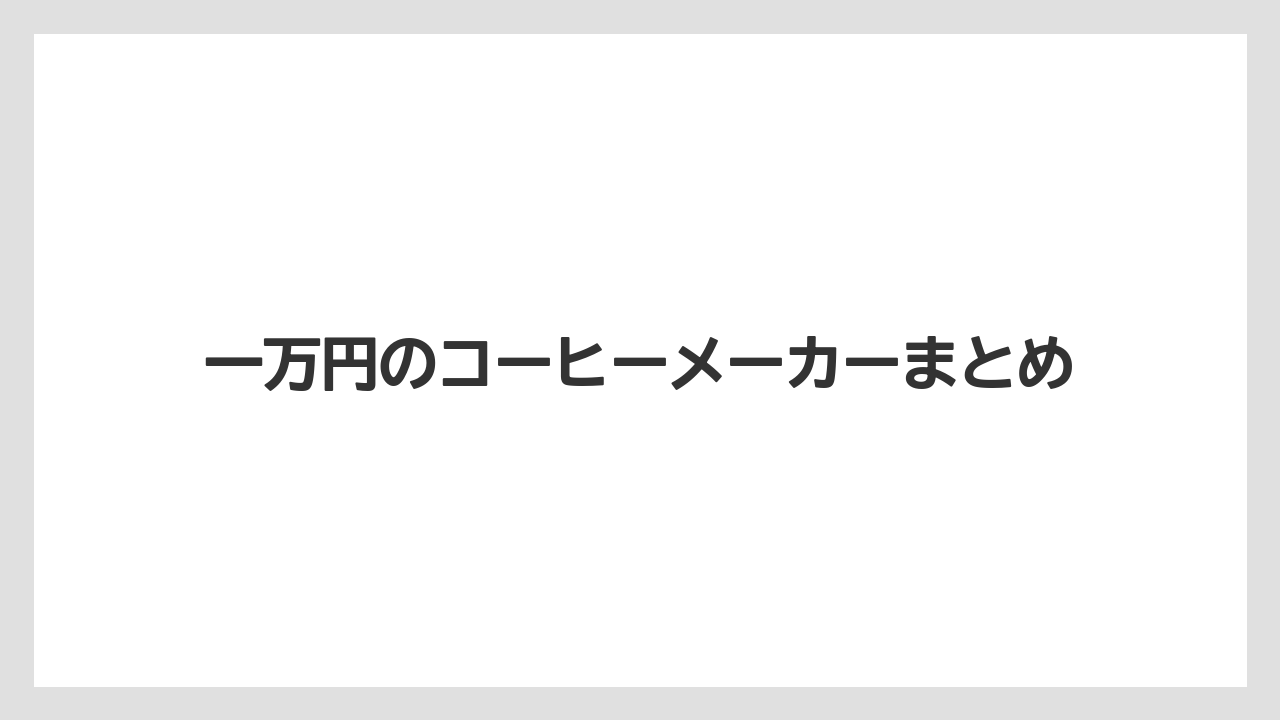 【カプセル】【コーヒーメーカー】【デロンギ】【ドリップ】【フィルター】一万円のコーヒーメーカーまとめ