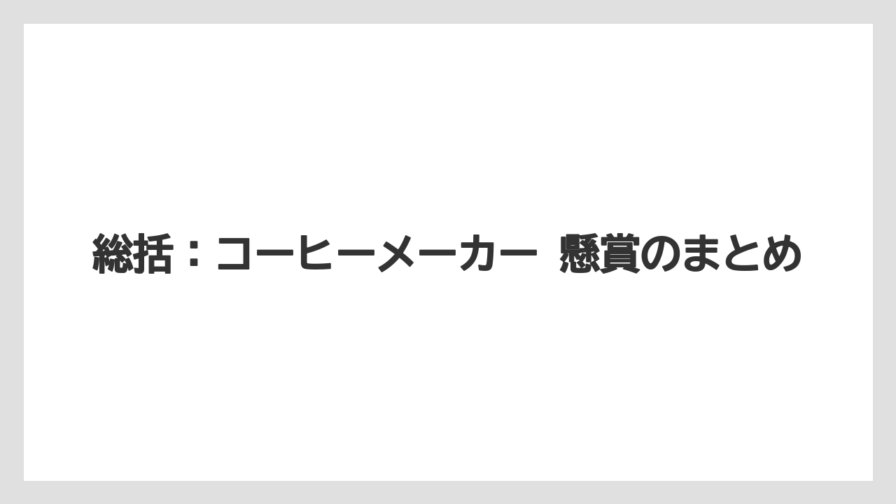 【エスプレッソマシン】【コーヒー】【スタバ】【デロンギ】【豆】総括：コーヒーメーカー 懸賞のまとめ