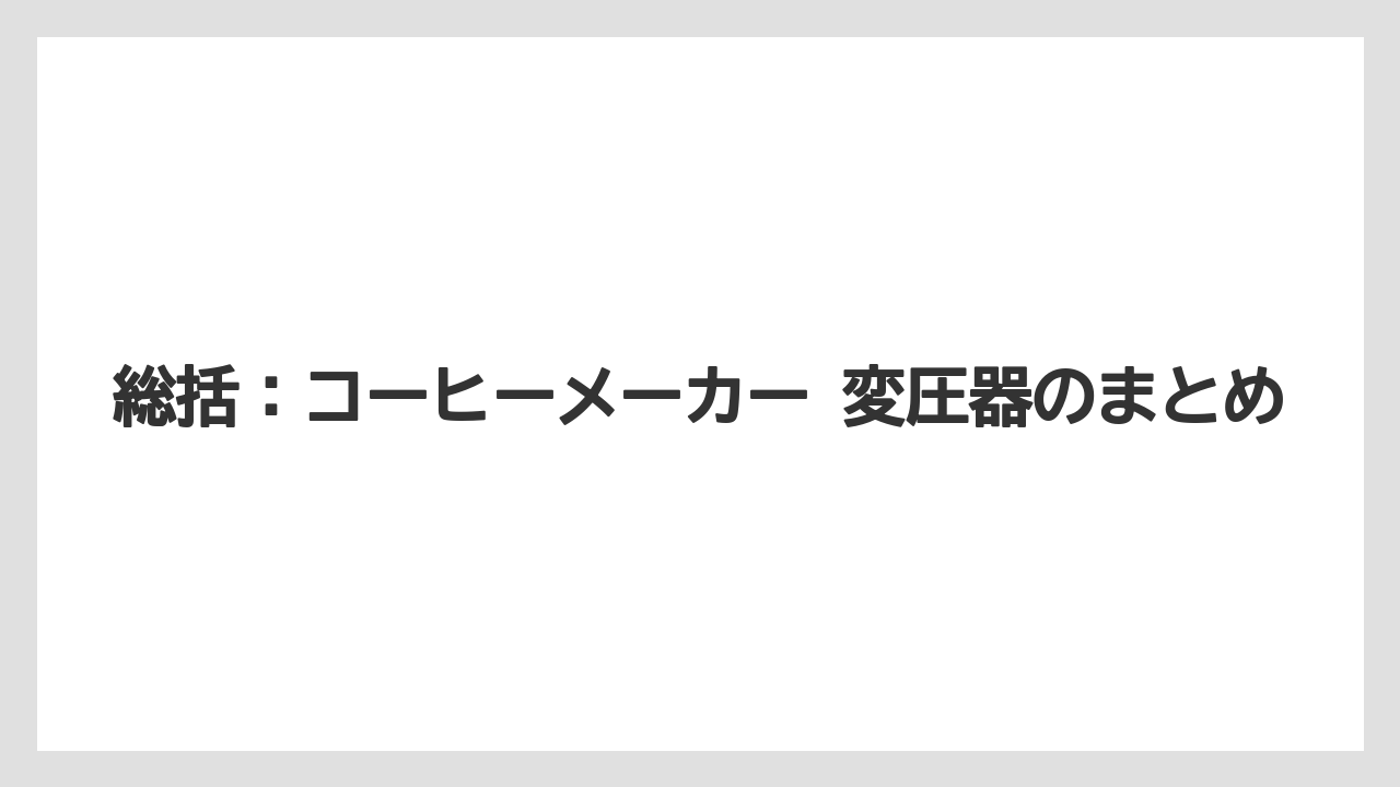【エスプレッソマシン】【コーヒー】【セール】【デロンギ】【珈琲】総括：コーヒーメーカー 変圧器のまとめ