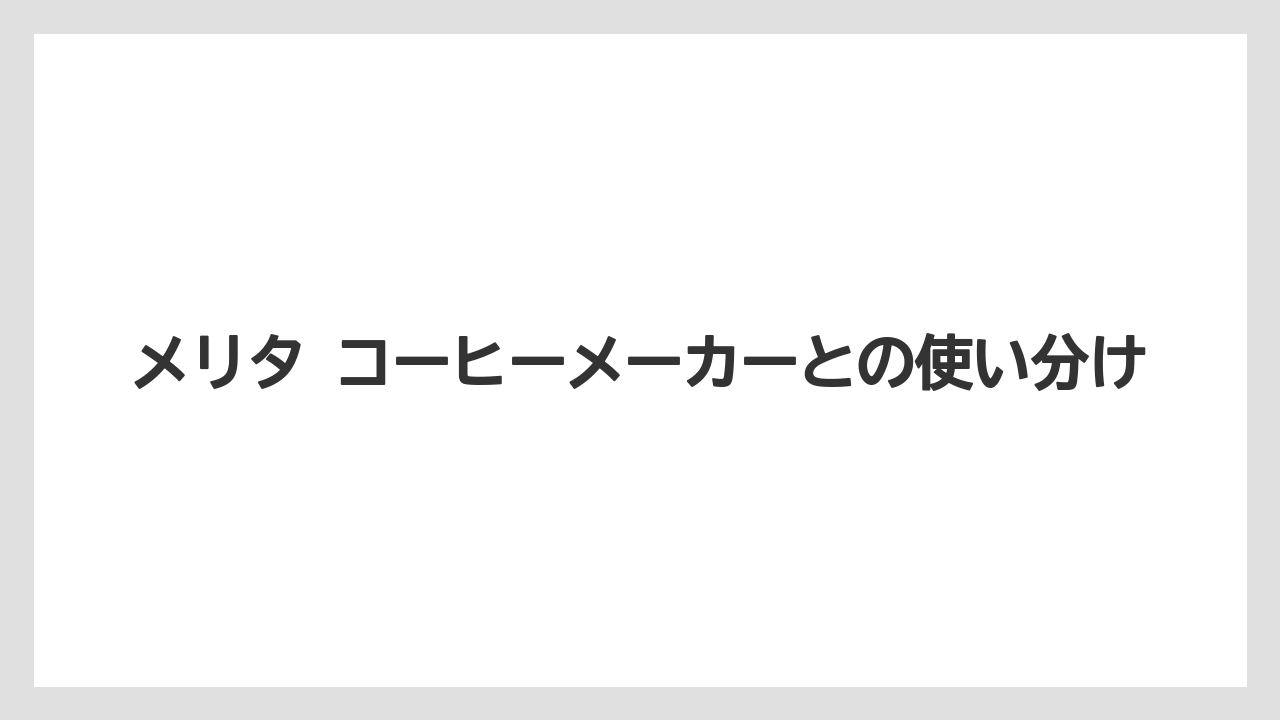 【コーヒー】【コーヒー粉】【焙煎】【珈琲】【豆】メリタ コーヒーメーカーとの使い分け