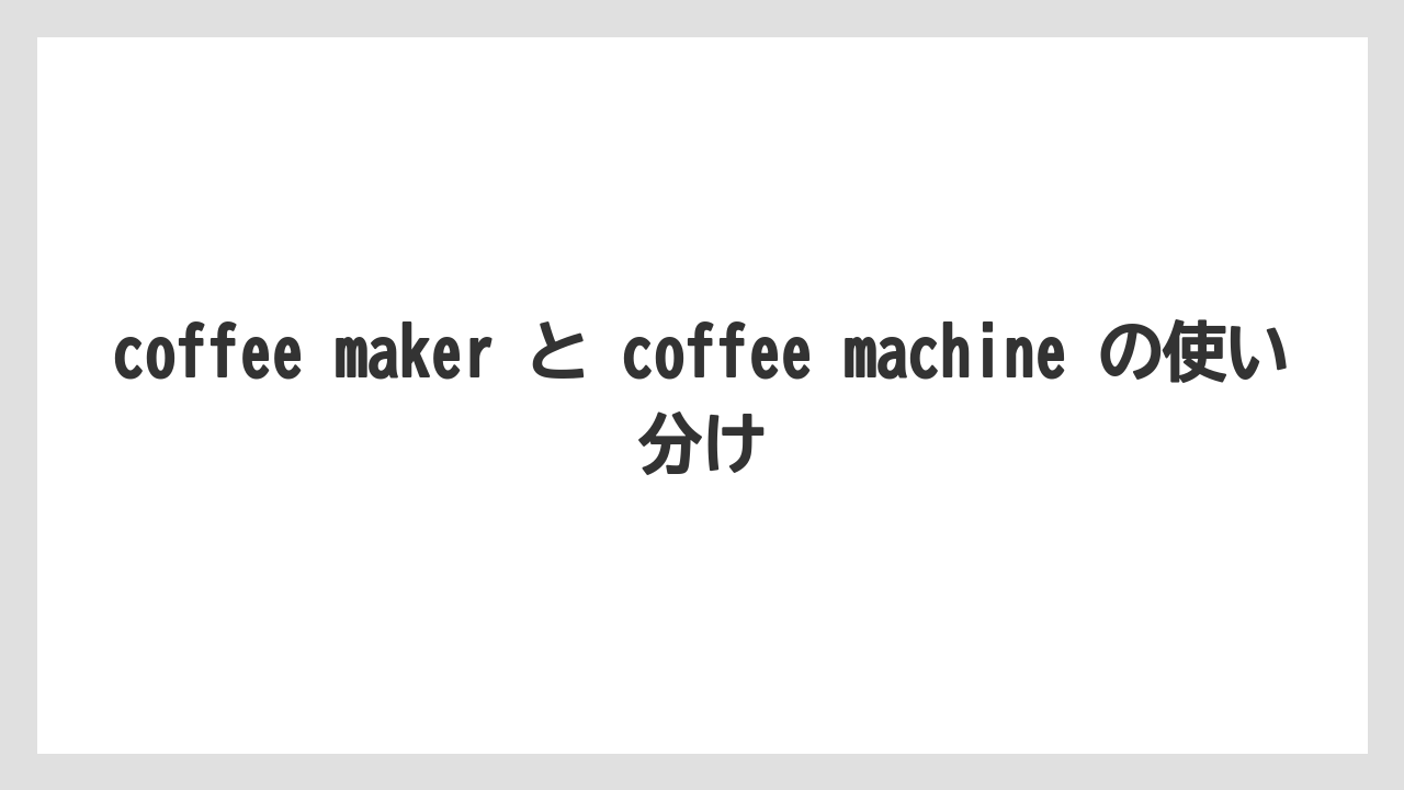 【エスプレッソマシン】【コーヒー】【セール】【ドリップ】【珈琲】coffee maker と coffee machine の使い分け