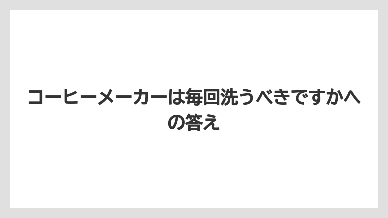【エスプレッソマシン】【コーヒー】【コーヒー粉】【セール】【豆】コーヒーメーカーは毎回洗うべきですかへの答え