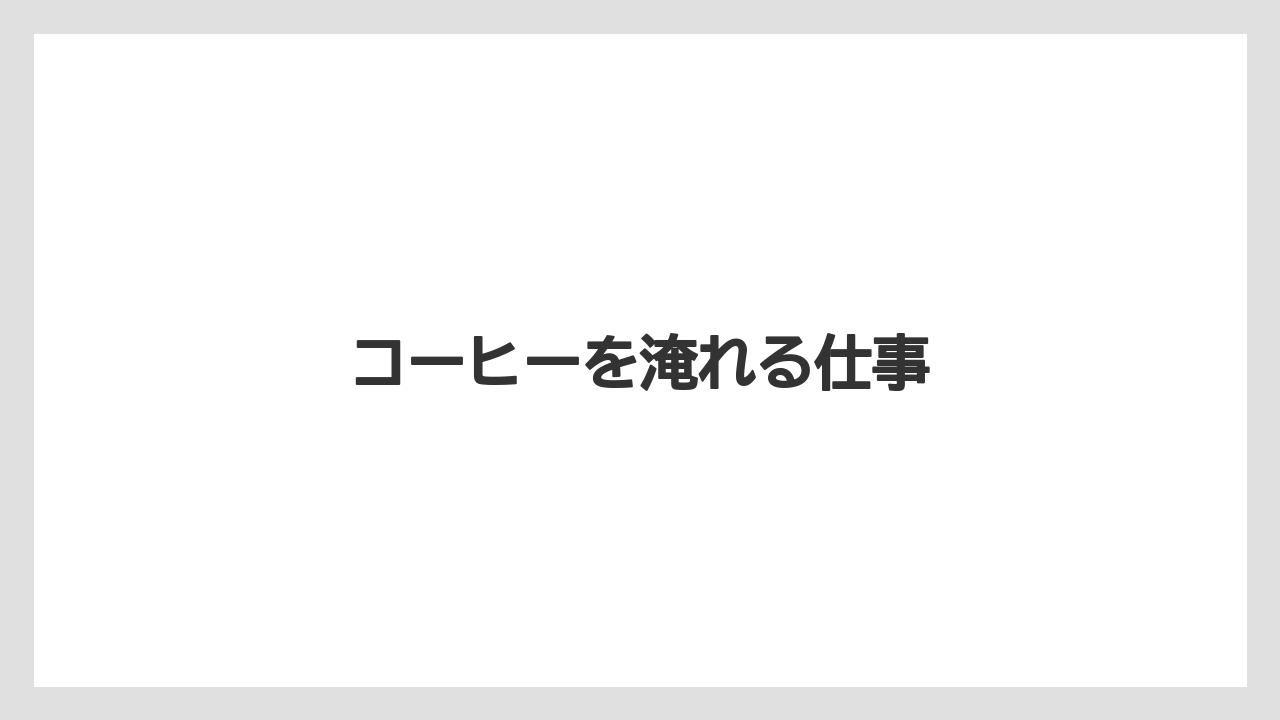 【エスプレッソマシン】【コーヒー豆】【ドリッパー】【ドリップ】【バリスタ】コーヒーを淹れる仕事