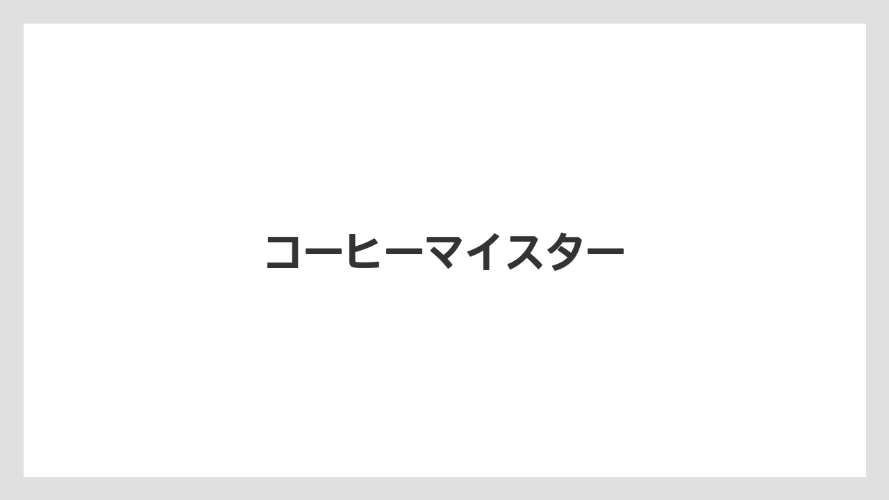 【エスプレッソマシン】【コーヒー豆】【スターバックス】【ドリップ】【バリスタ】コーヒーマイスター