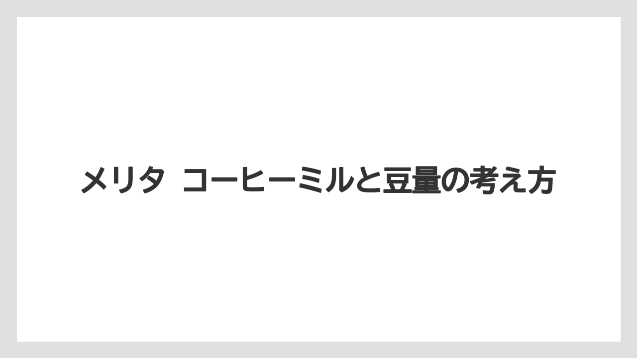 【コーヒー】【コーヒー粉】【焙煎】【珈琲】【豆】メリタ コーヒーミルと豆量の考え方