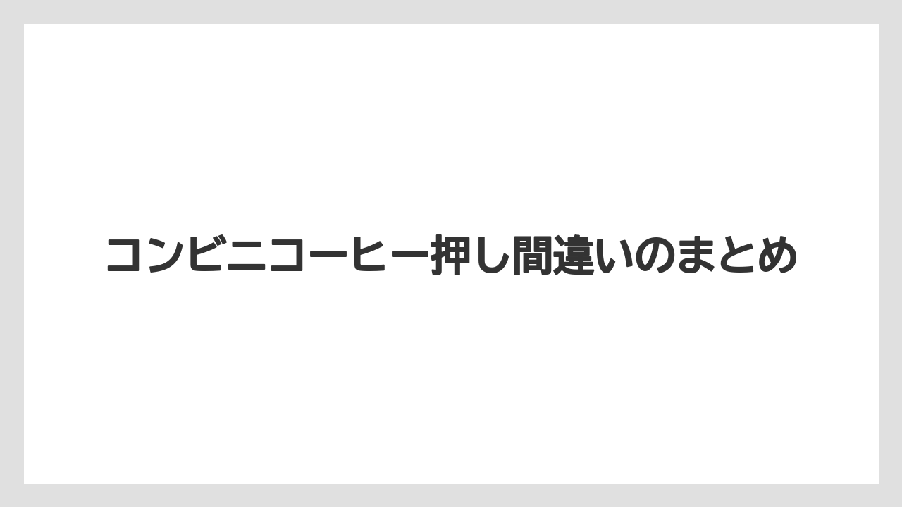 【コンビニ】【コーヒーマシン】【セール】コンビニコーヒー押し間違いのまとめ