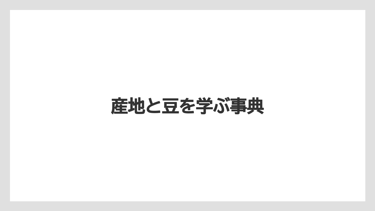 【コーヒー豆】【ドリップ】【バリスタ】【ミル】【保存方法】産地と豆を学ぶ事典