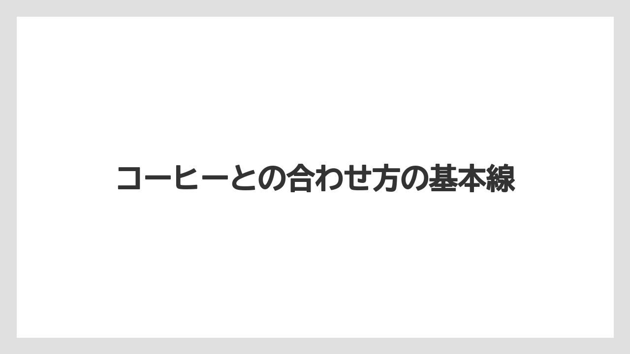 【コーヒー】【珈琲】【豆】コーヒーとの合わせ方の基本線