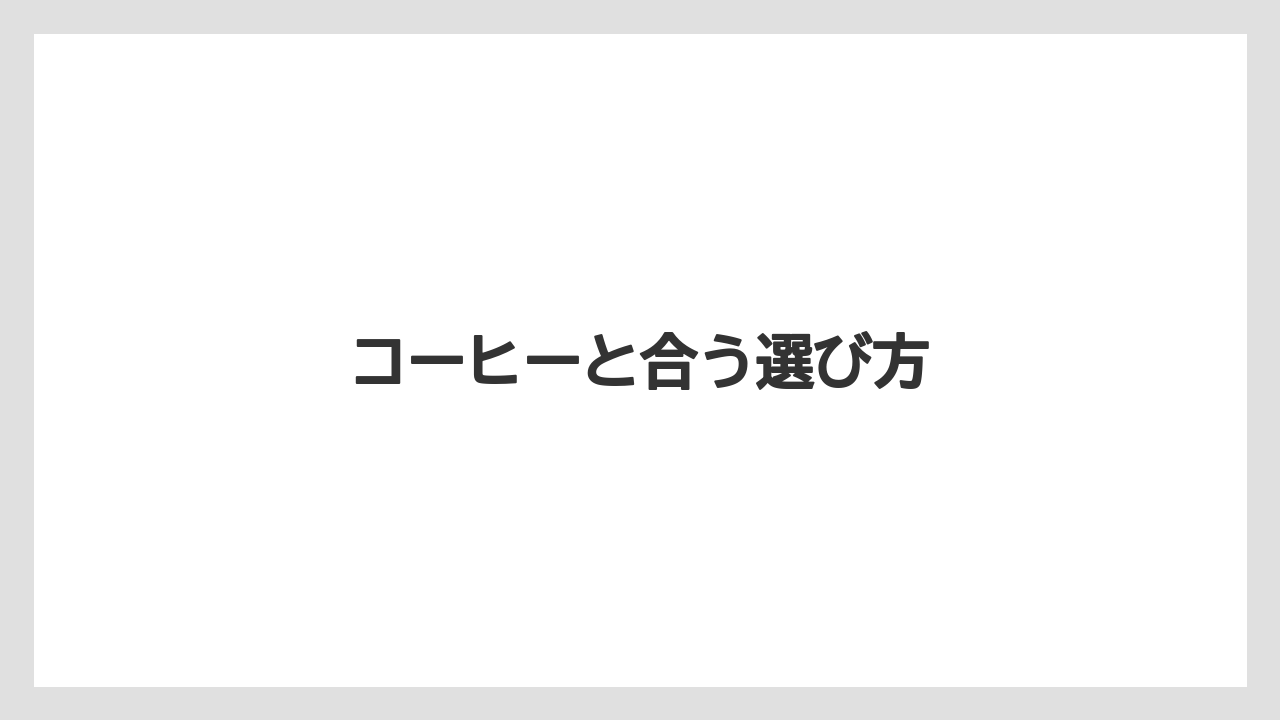 【コーヒー豆】【タリーズ】【ミル】コーヒーと合う選び方
