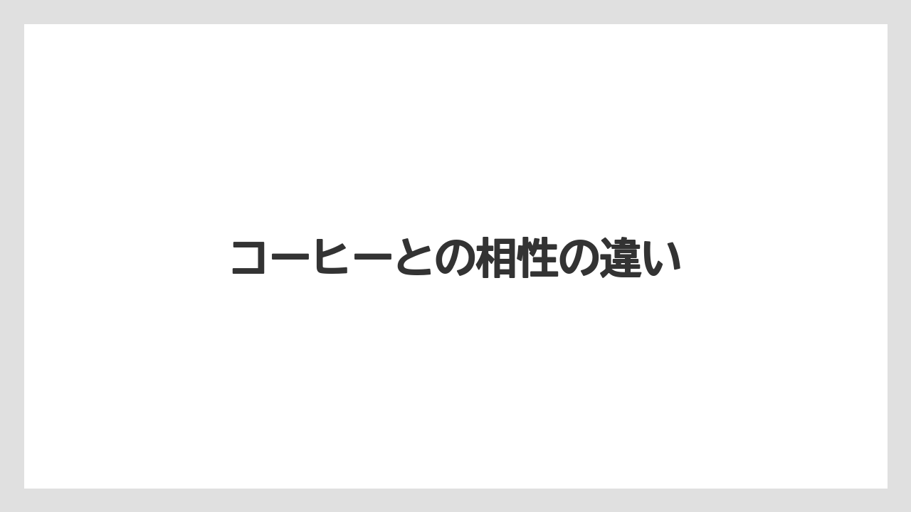【コンビニ】【スターバックス】【ドリップ】【ミル】【賞味期限】コーヒーとの相性の違い