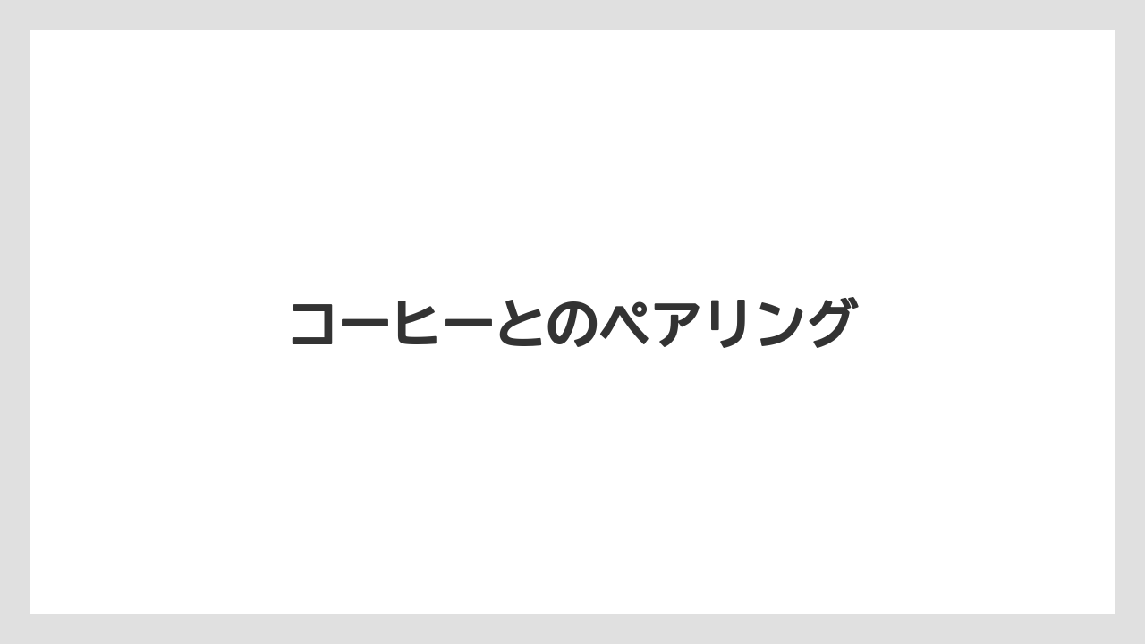【スターバックス】コーヒーとのペアリング