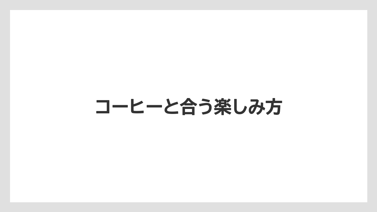 【ギフト】【コーヒー豆】【ドリップ】【丸山珈琲】【賞味期限】コーヒーと合う楽しみ方