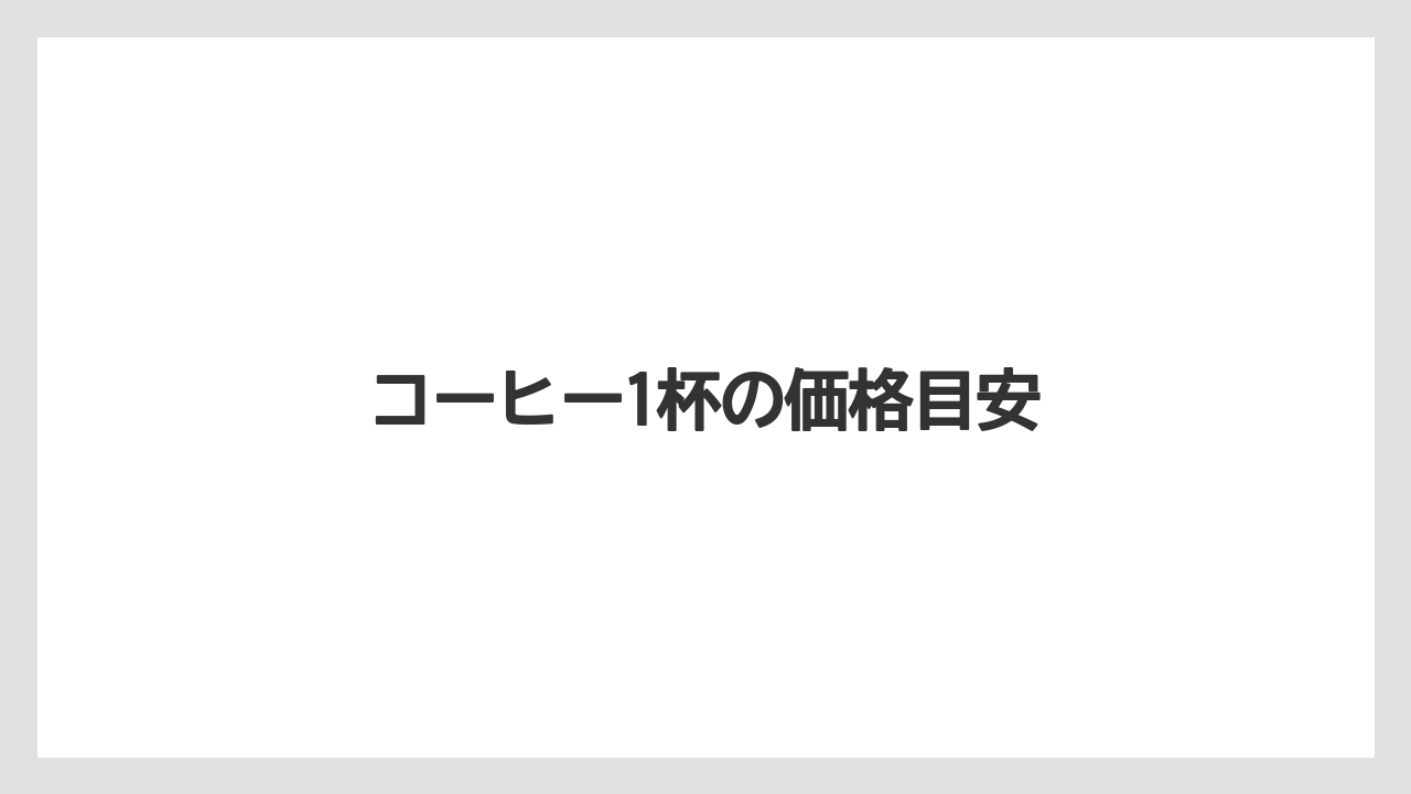 【ドトール】【星乃珈琲】コーヒー1杯の価格目安