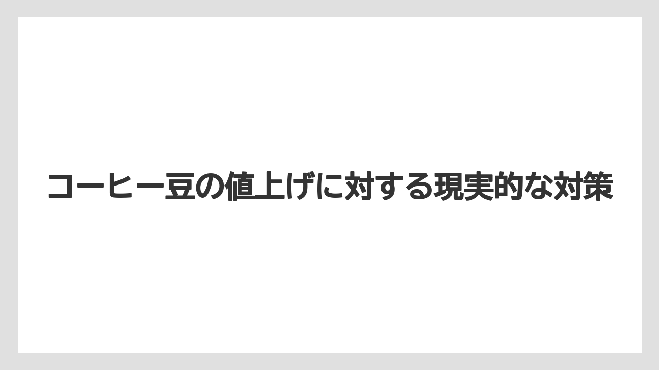 【カルディ】【コーヒー豆】【セール】コーヒー豆の値上げに対する現実的な対策