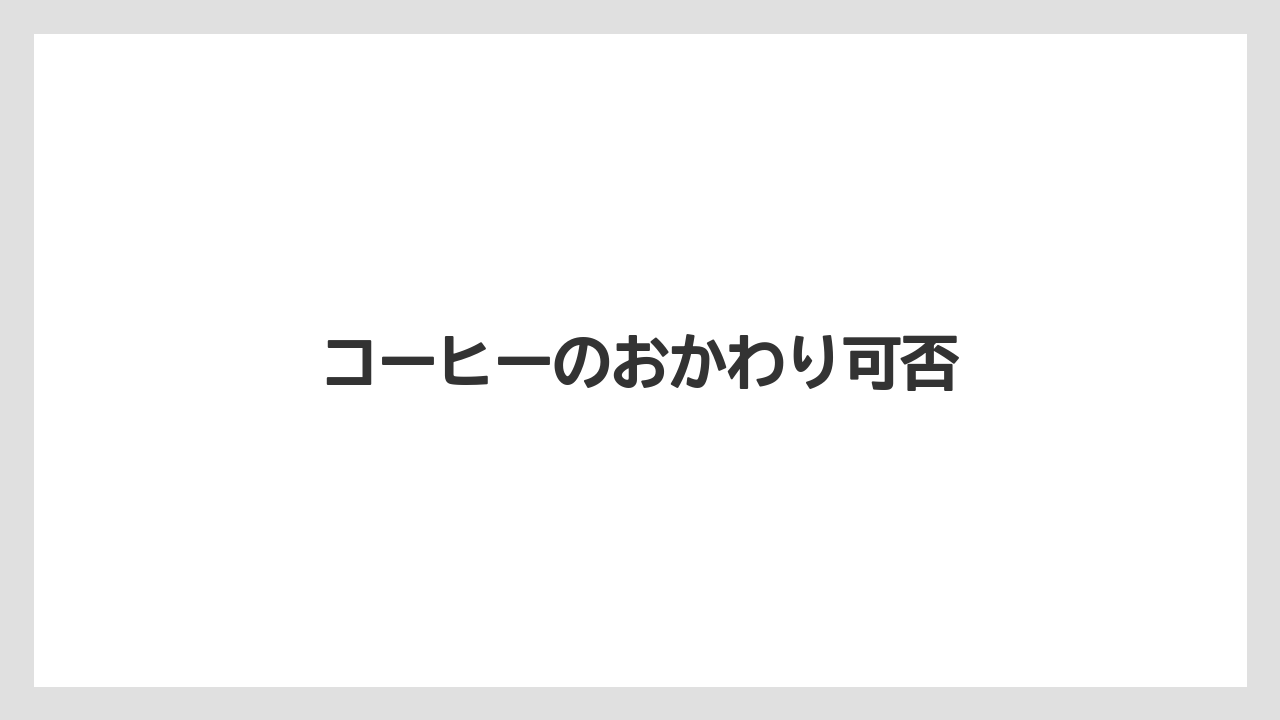 【ドトール】コーヒーのおかわり可否