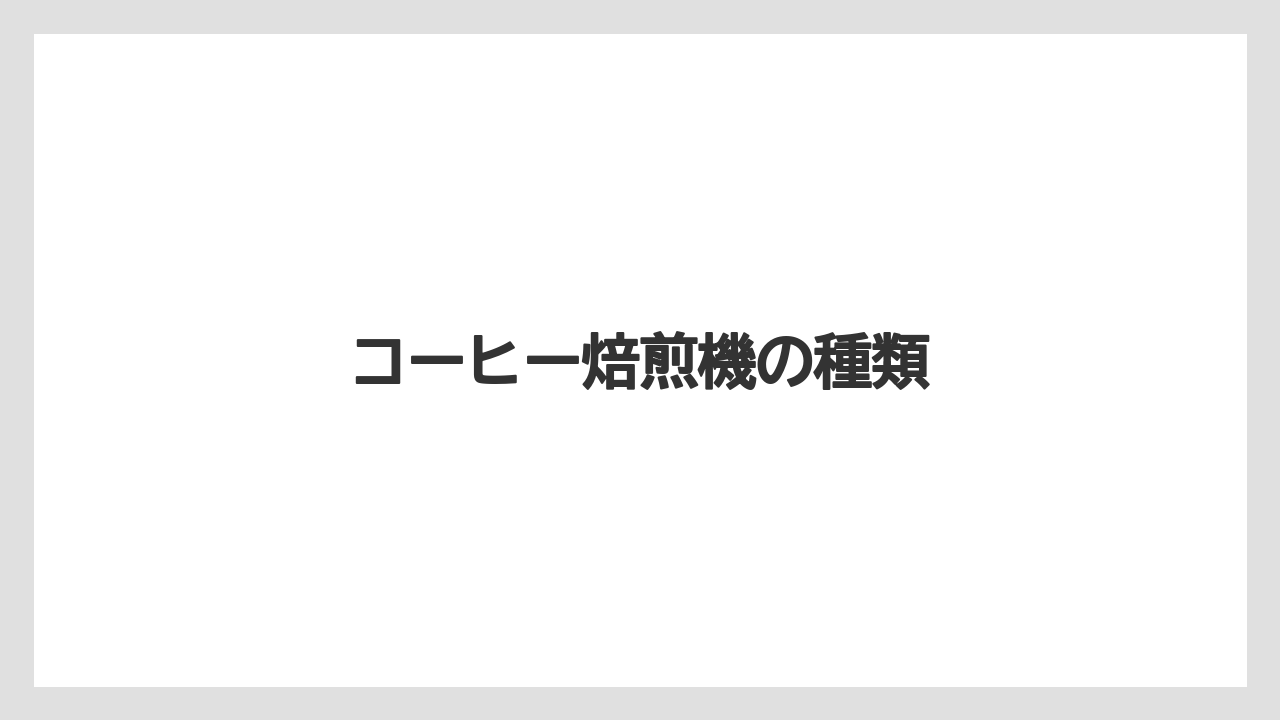 【コーヒー豆】【サーバー】【ドリッパー】【ハリオ】【焙煎】コーヒー焙煎機の種類