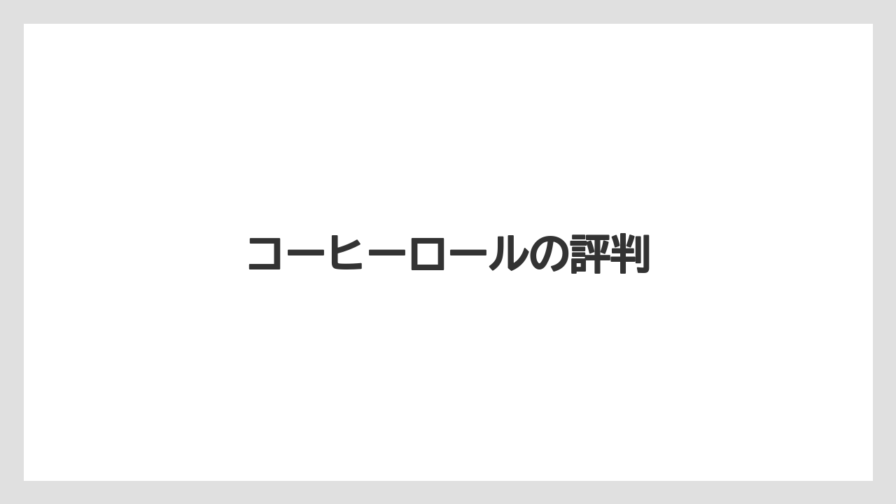 【ギフト】【コーヒー豆】【丸山珈琲】【賞味期限】コーヒーロールの評判