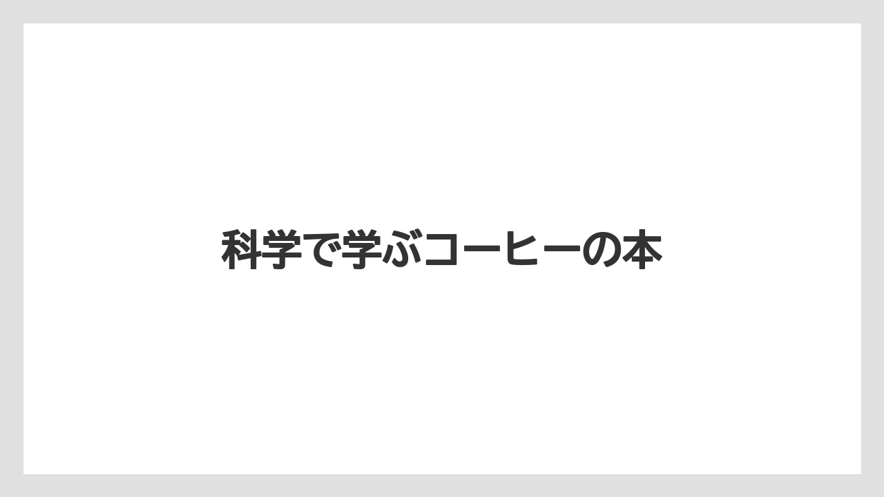 【コーヒー豆】【ドリップ】【バリスタ】【ミル】【保存方法】科学で学ぶコーヒーの本