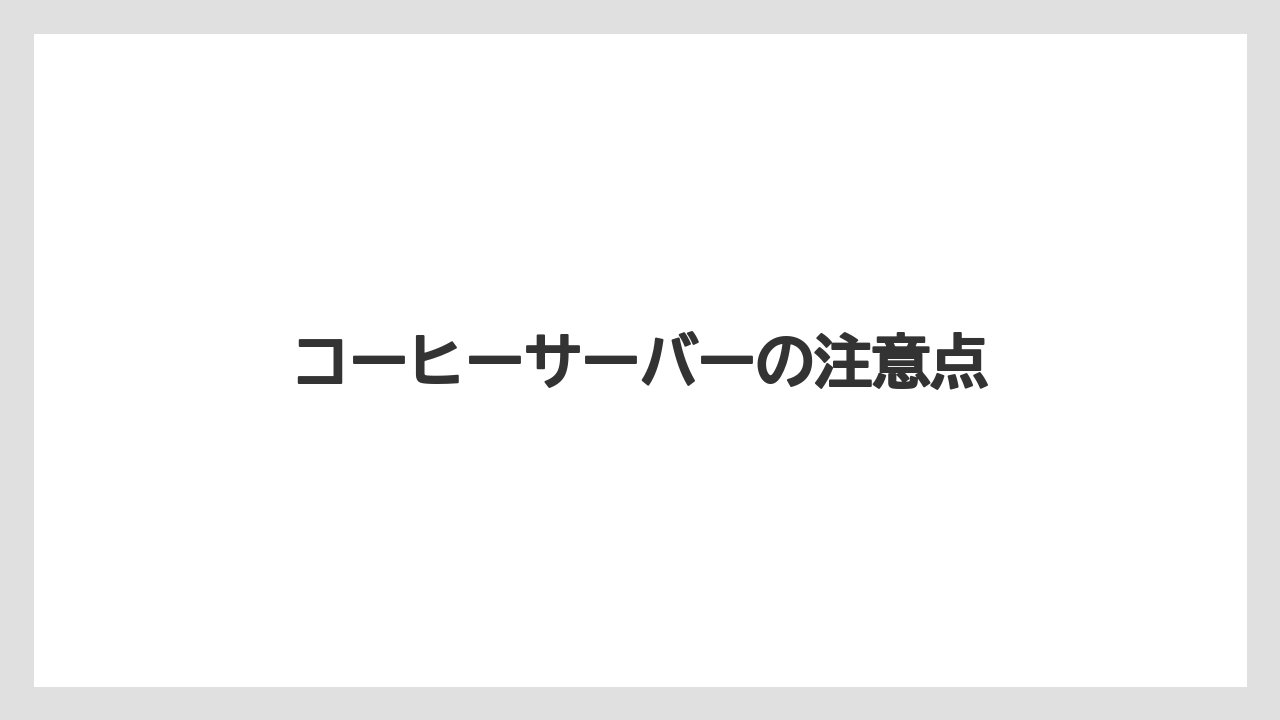 【サーバー】【ハリオ】【フィルター】【洗浄】コーヒーサーバーの注意点