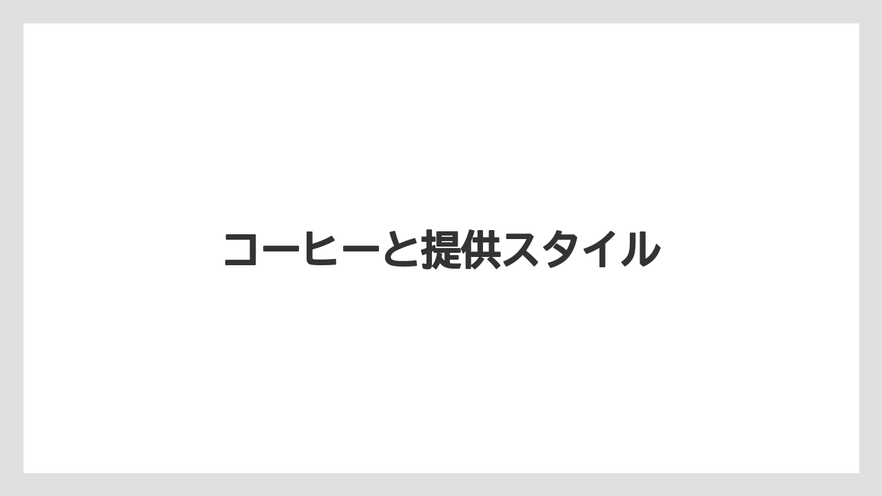 【カフェ跡地】【コーヒー豆】【スペシャルティ】【丸山珈琲】【焙煎】コーヒーと提供スタイル