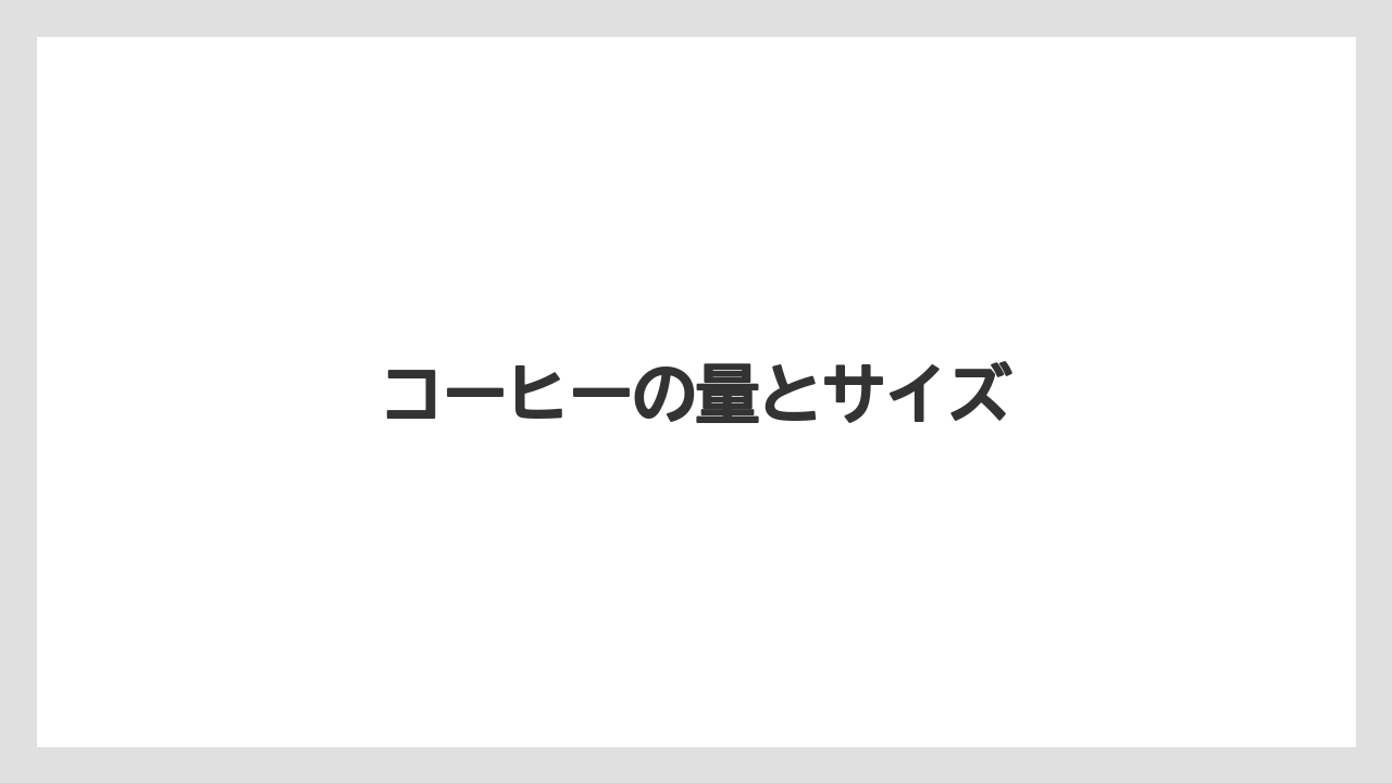 【コーヒーマシン】【セール】【ミル】【ローソン】コーヒーの量とサイズ