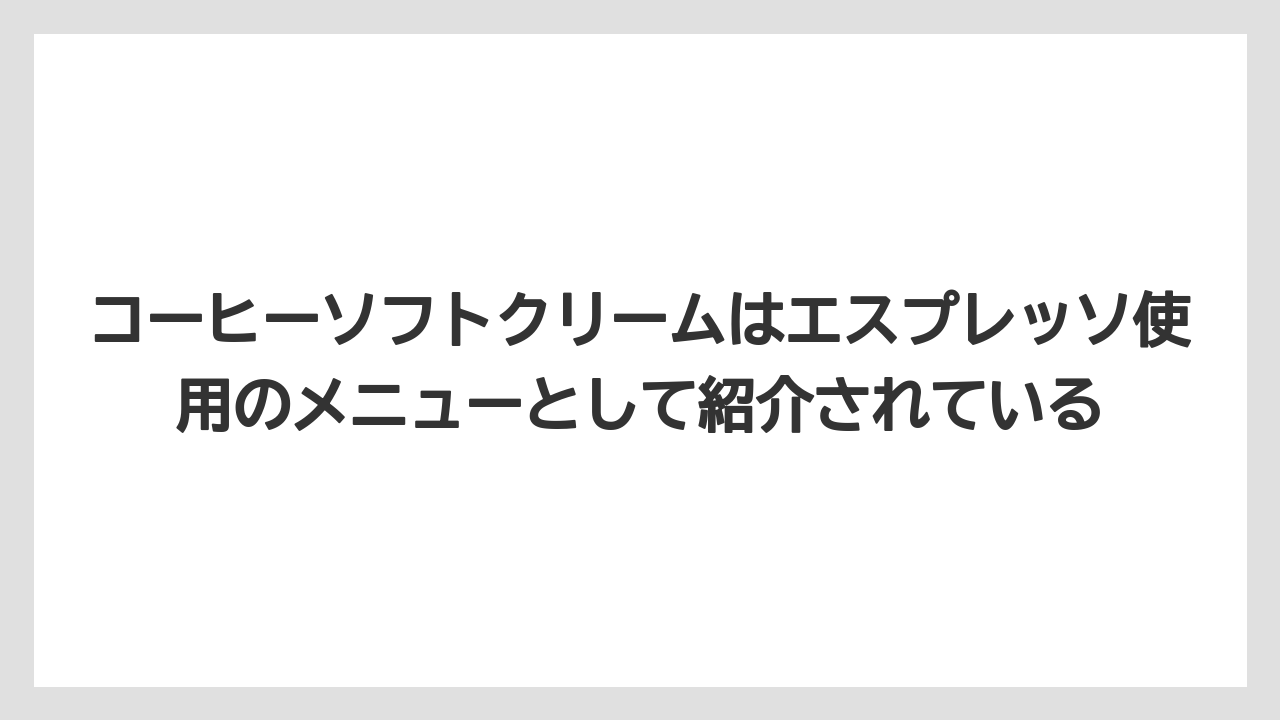 【ギフト】【コーヒー】【コーヒー豆】【焙煎】【珈琲】コーヒーソフトクリームはエスプレッソ使用のメニューとして紹介されている
