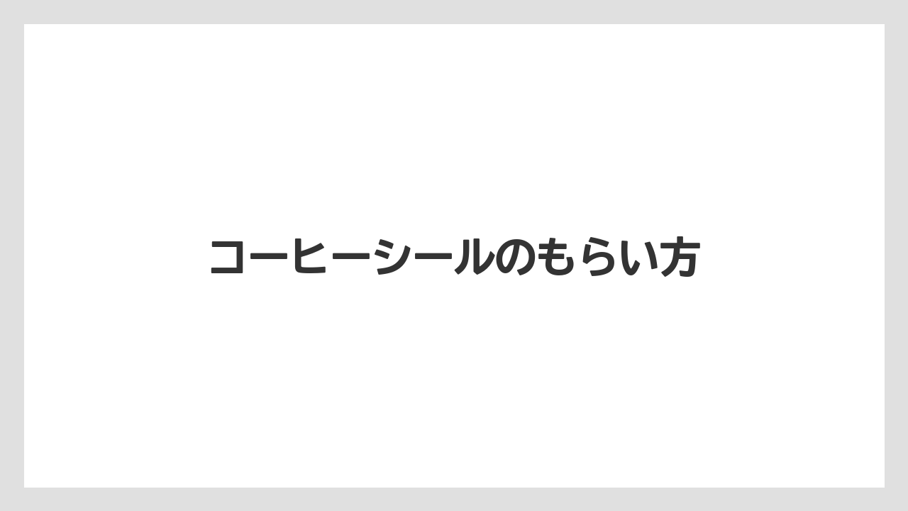 【コーヒー豆】【スターバックス】【バリスタ】【ミル】コーヒーシールのもらい方