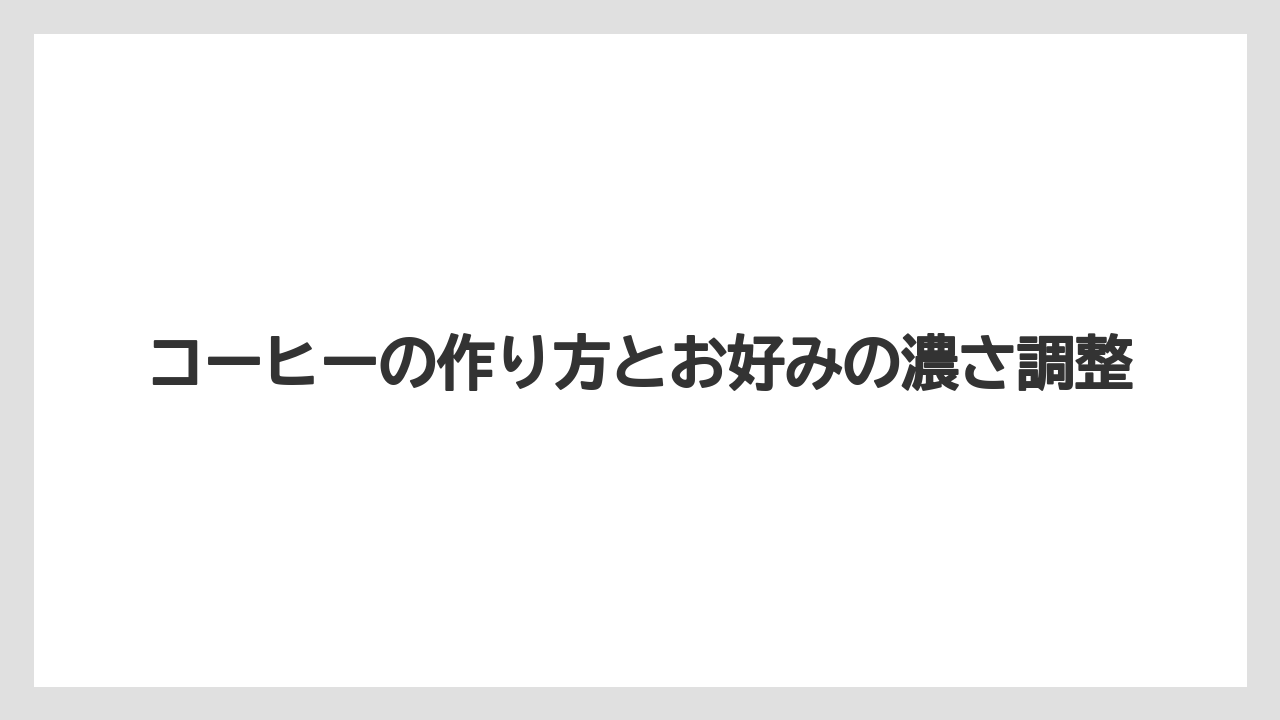 【コーヒー】【バリスタ】【珈琲】【豆】コーヒーの作り方とお好みの濃さ調整