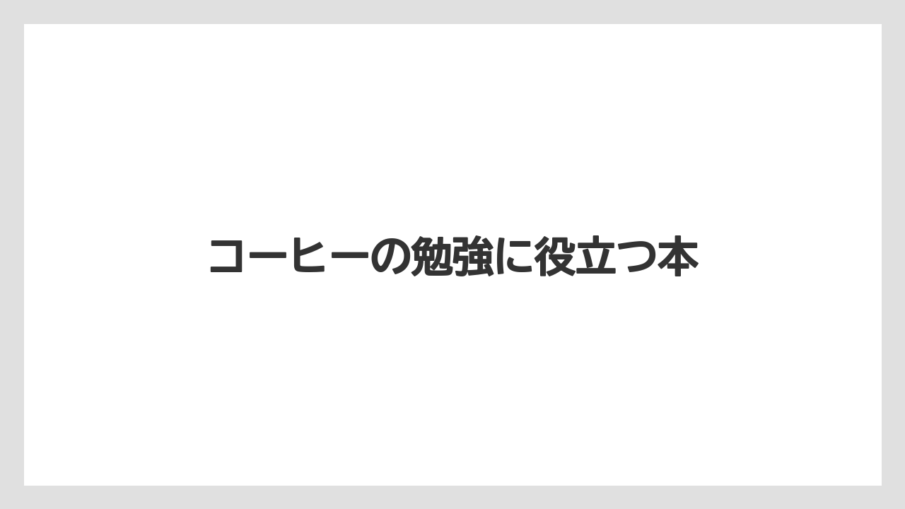 【コーヒー豆】【ドリップ】【バリスタ】【ミル】【保存方法】コーヒーの勉強に役立つ本
