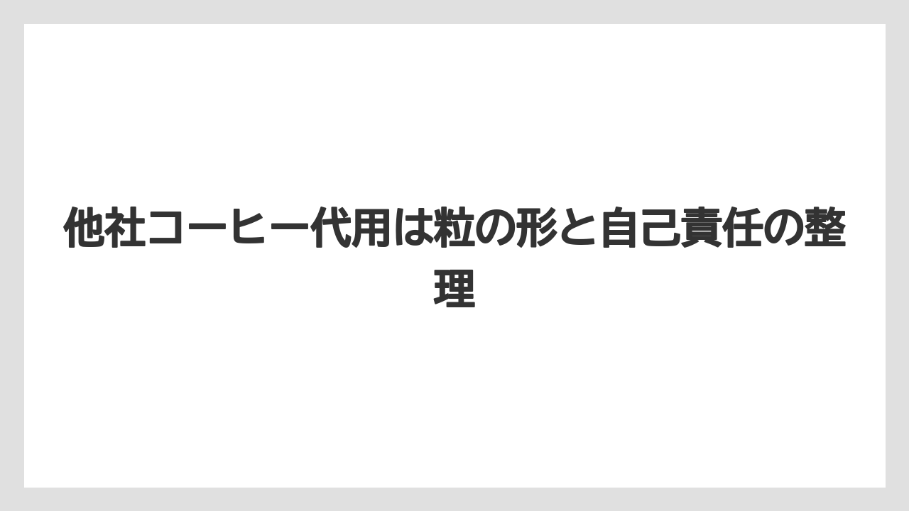 【コーヒー】【コーヒー粉】【バリスタ】【珈琲】他社コーヒー代用は粒の形と自己責任の整理