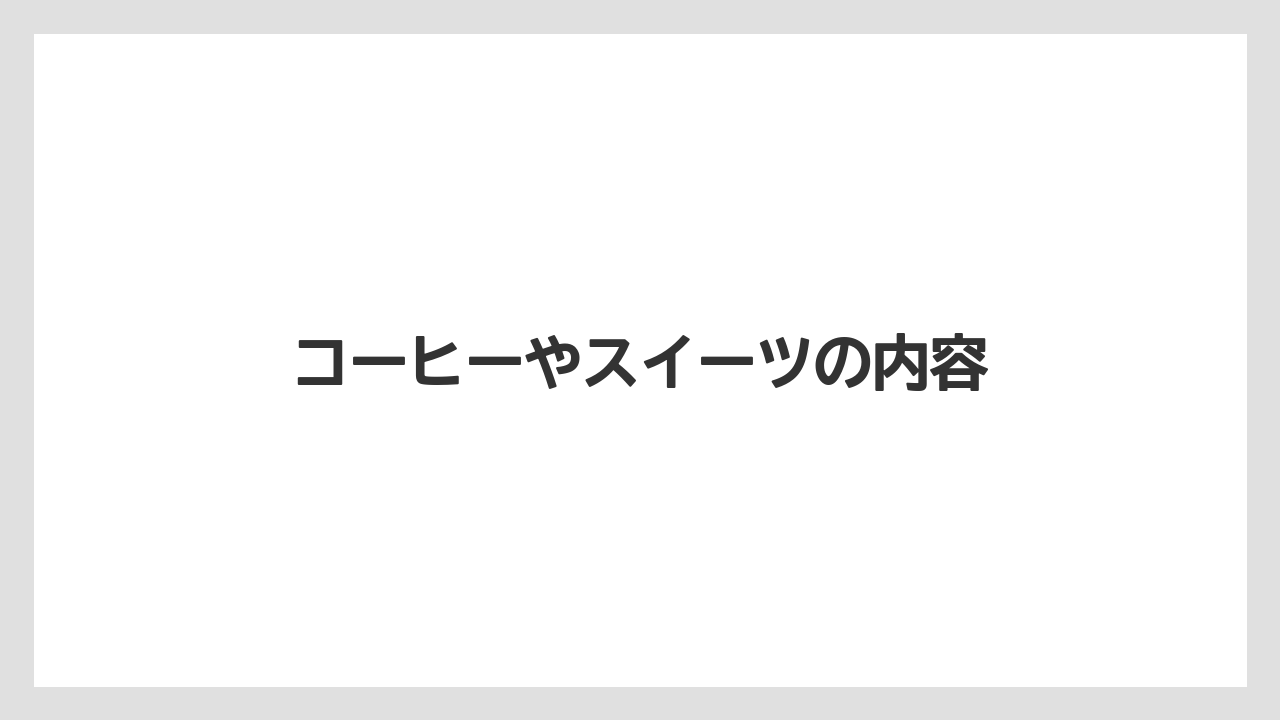 【コーヒー豆】【バリスタ】【焙煎】コーヒーやスイーツの内容