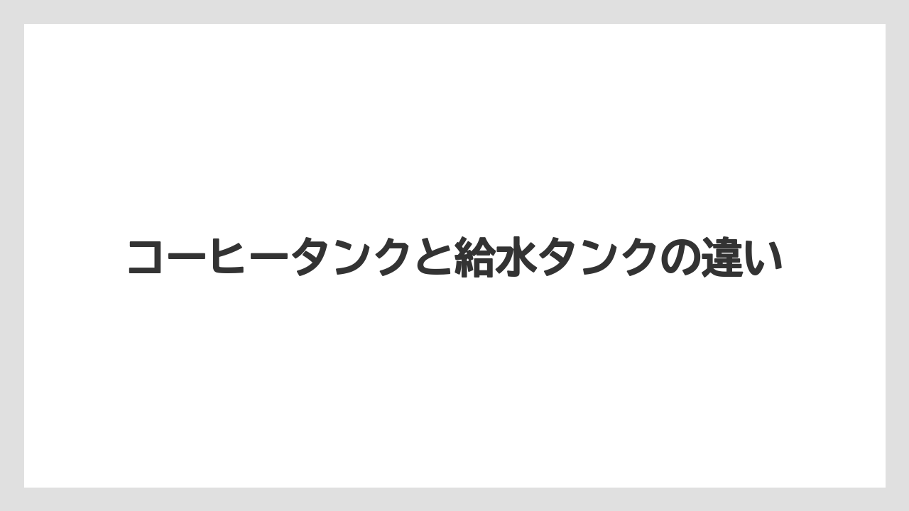 【コーヒー】【バリスタ】【珈琲】コーヒータンクと給水タンクの違い