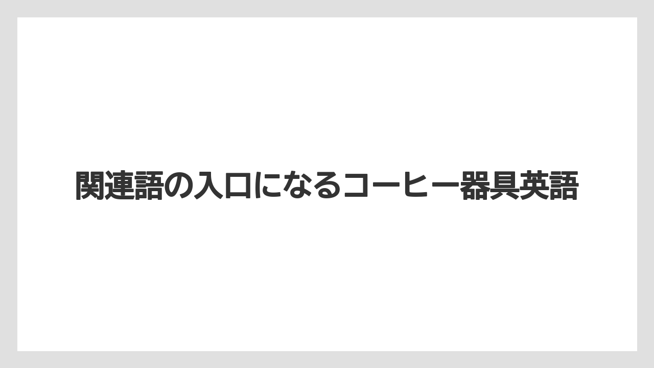 【エスプレッソマシン】【コーヒー】【セール】【ドリップ】【珈琲】関連語の入口になるコーヒー器具英語