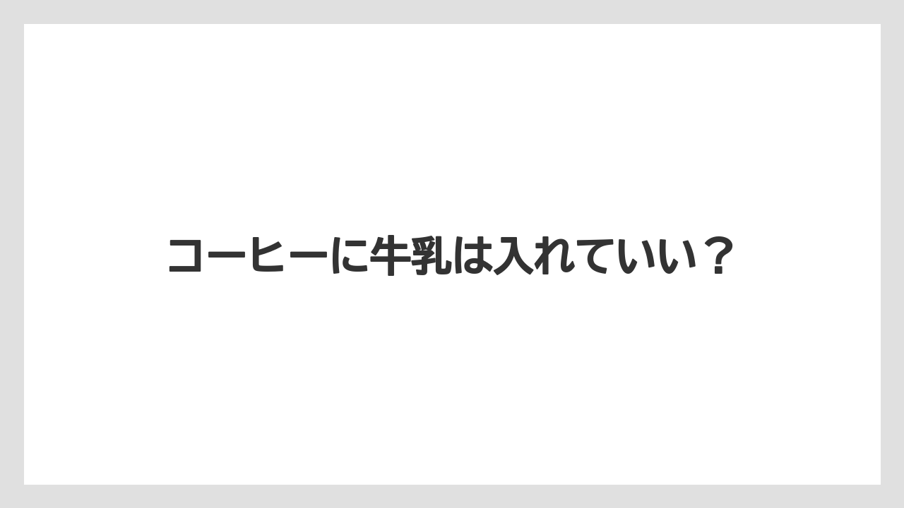 【コーヒーマシン】【コーヒー豆】【ネスカフェ】【バリスタ】【保存方法】コーヒーに牛乳は入れていい？