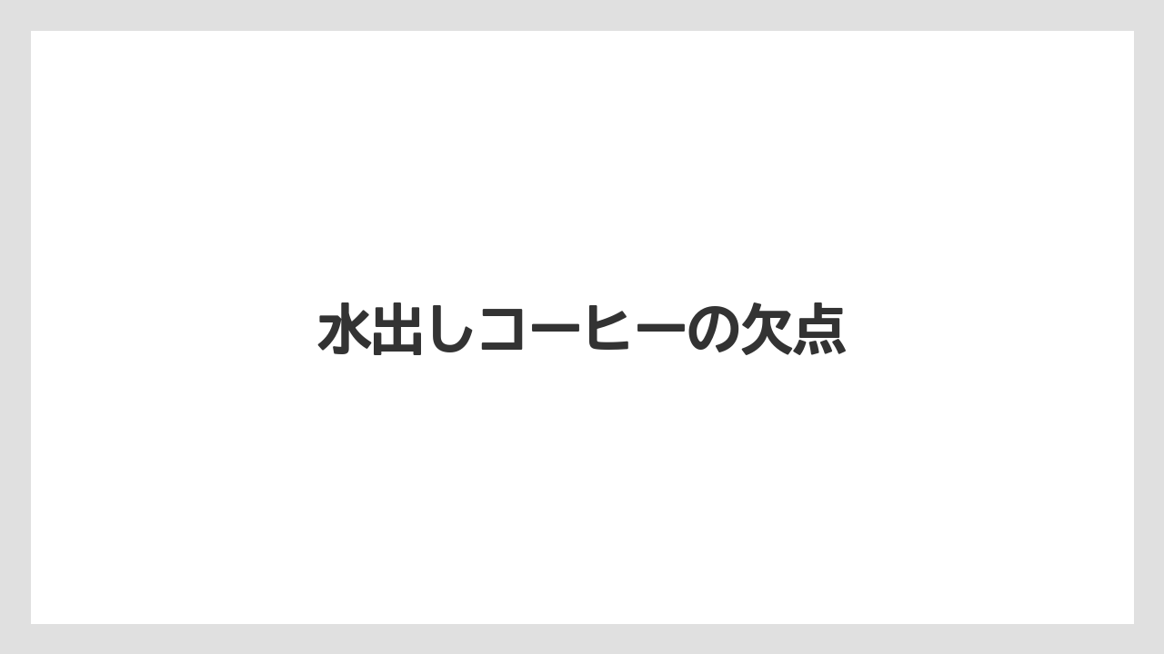 【カルディ】【スターバックス】【ドリップ】【ネスカフェ】【フィルター】水出しコーヒーの欠点