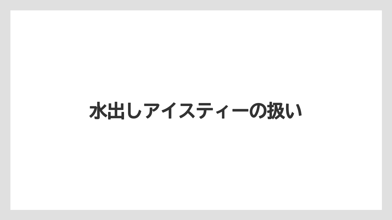 【コーヒー豆】【スターバックス】【タリーズ】【ドトール】水出しアイスティーの扱い