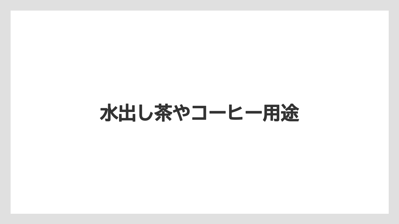 【コーヒー豆】【ハリオ】【フィルター】水出し茶やコーヒー用途