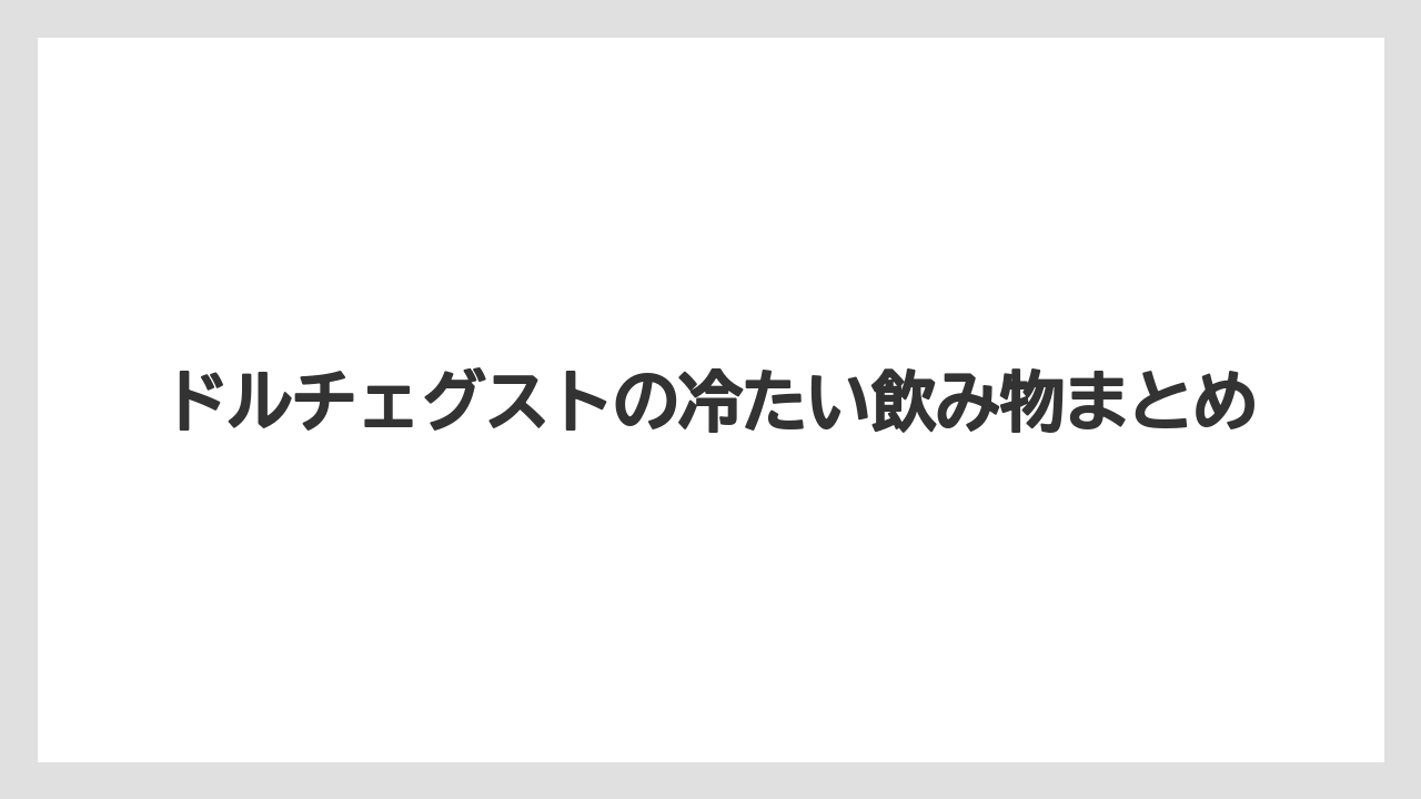 【カフェインレス】【カプセル】【スターバックス】【ドルチェグスト】【ミル】ドルチェグストの冷たい飲み物まとめ