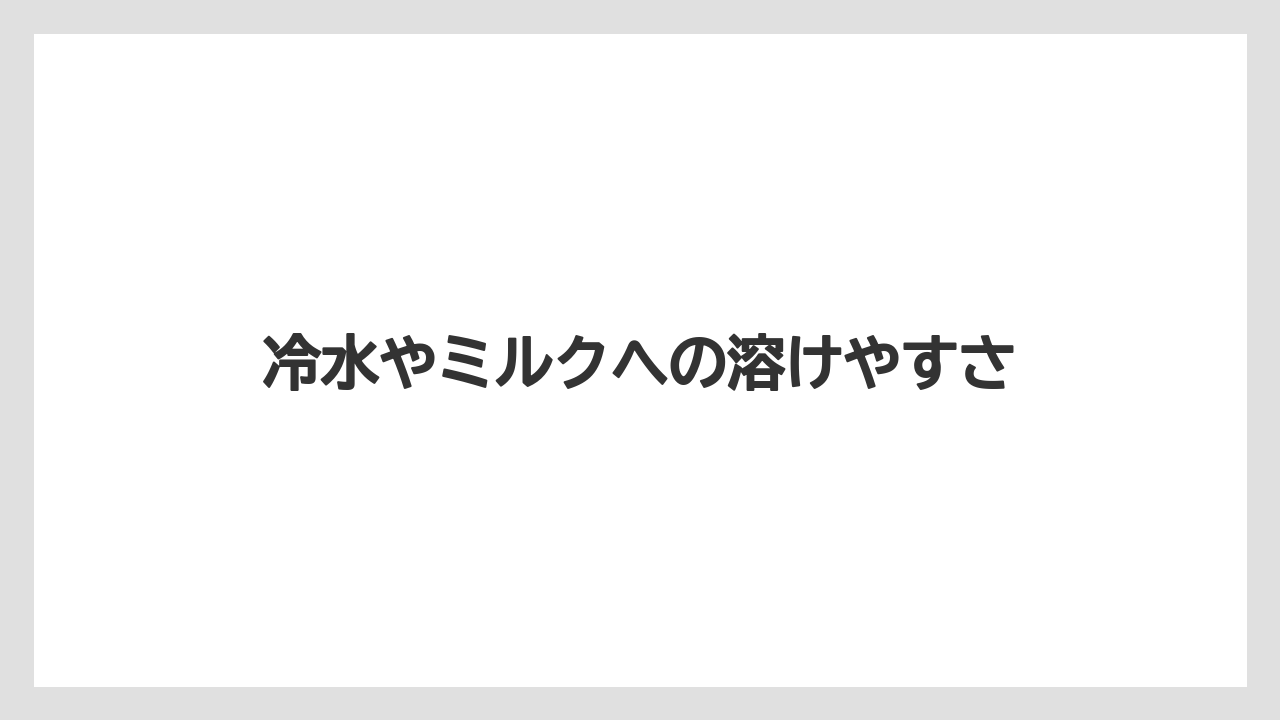 【カルディ】【スターバックス】【ドリップ】【ネスカフェ】【フィルター】冷水やミルクへの溶けやすさ