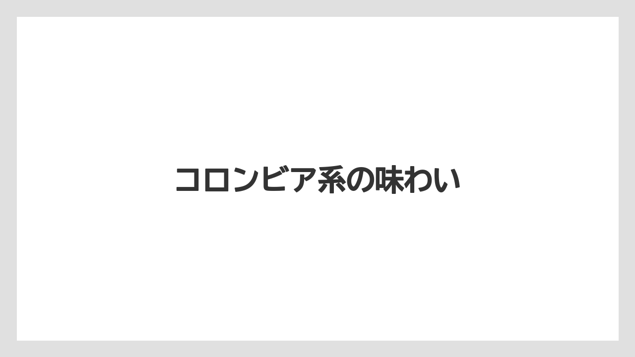 【カプセル】【スターバックス】【ドルチェグスト】【ミル】コロンビア系の味わい