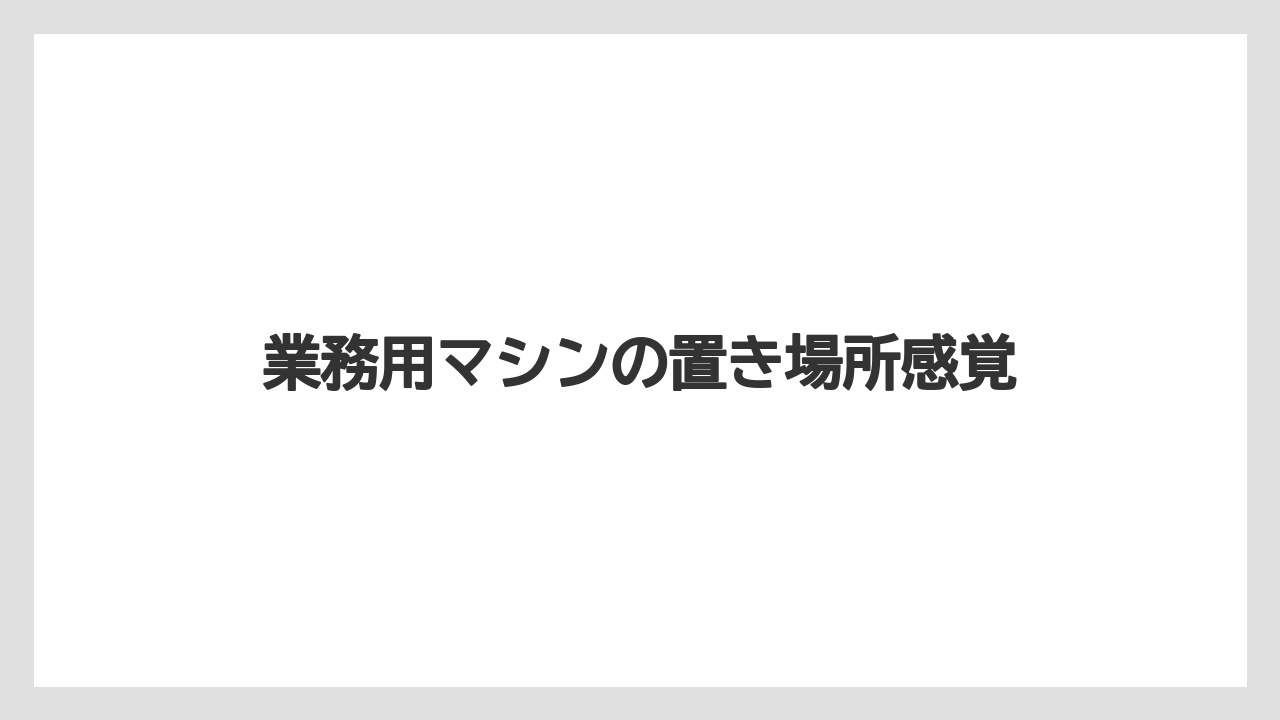 【コーヒー】【コーヒー粉】【コーヒー豆】【セール】【豆】業務用マシンの置き場所感覚