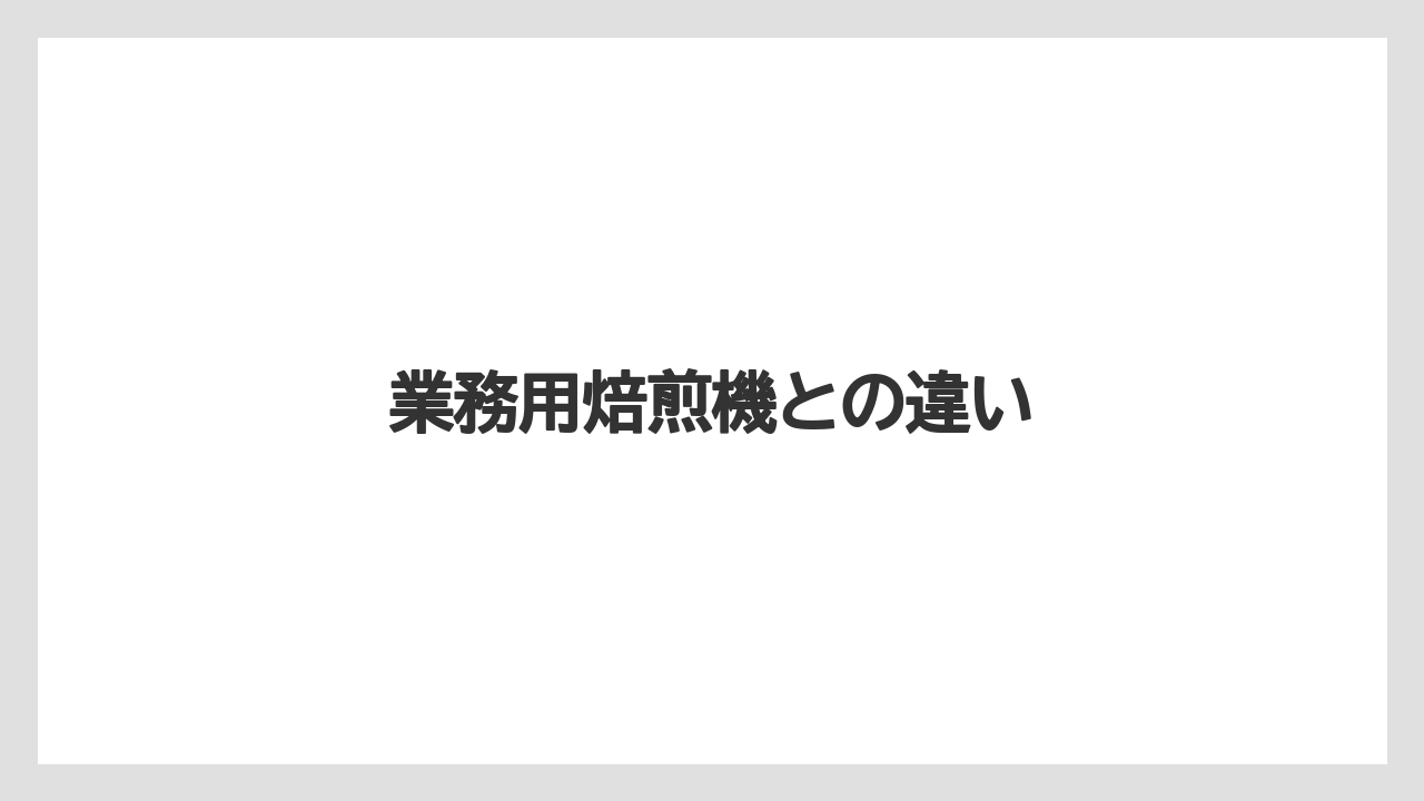【コーヒー豆】【サーバー】【ドリッパー】【ハリオ】【焙煎】業務用焙煎機との違い