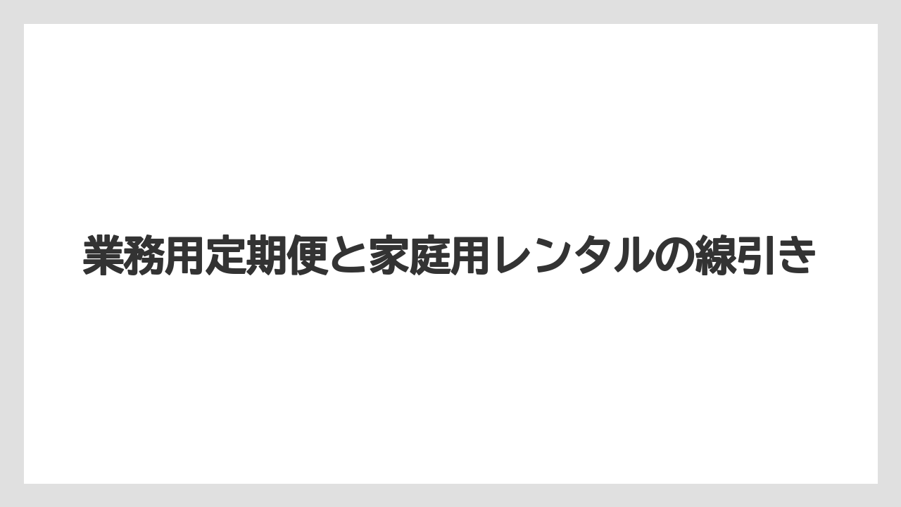 【コーヒー】【コーヒー豆】【デロンギ】【珈琲】【豆】業務用定期便と家庭用レンタルの線引き