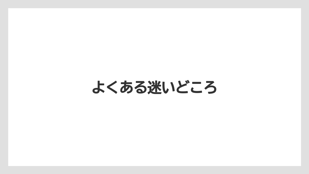 【カプセル】【ドルチェグスト】よくある迷いどころ
